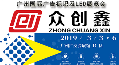 小猪视频app永久观看破解诚邀您参加2019广州国际广告标识及LED展览会